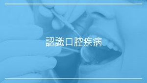 認識口腔疾病