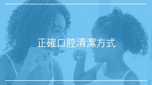 正確口腔清潔方式