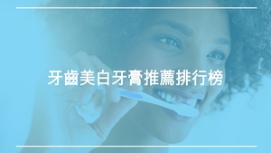 居家美白推薦牙齒美白牙膏