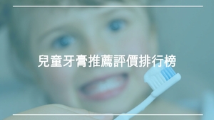 兒童牙膏推薦評價排行榜