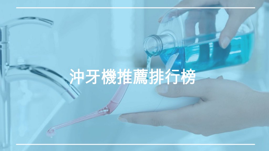 簡單用高潔淨 21最齊全好品牌一次看 沖牙機推薦top6 快樂牙齒