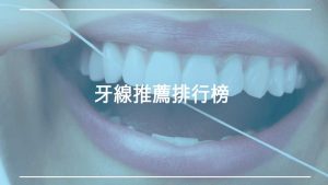 牙線推薦