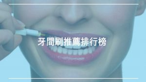 牙間刷推薦排行榜