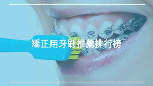 矯正用牙刷推薦排行榜
