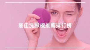 最佳洗臉機推薦