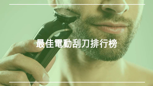 最佳最佳電動刮鬍刀排行榜