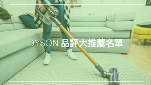 DYSON 品評大推薦名單