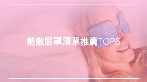 熱敷眼罩清單推薦TOP5