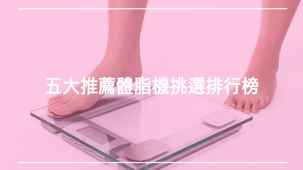 五大推薦體脂機挑選排行榜
