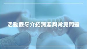https://www.happyteethtw.com/wp-content/uploads/2019/02/活動假牙：介紹、清潔與常見問題.jpg