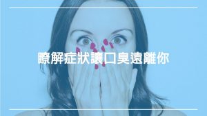 https://www.happyteethtw.com/wp-content/uploads/2019/03/口臭：瞭解症狀讓口臭遠離你.jpg
