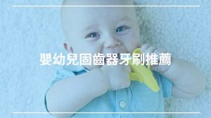 嬰幼兒固齒器牙刷推薦