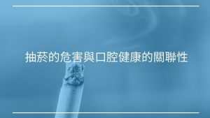 抽菸的危害與口腔健康的關聯性