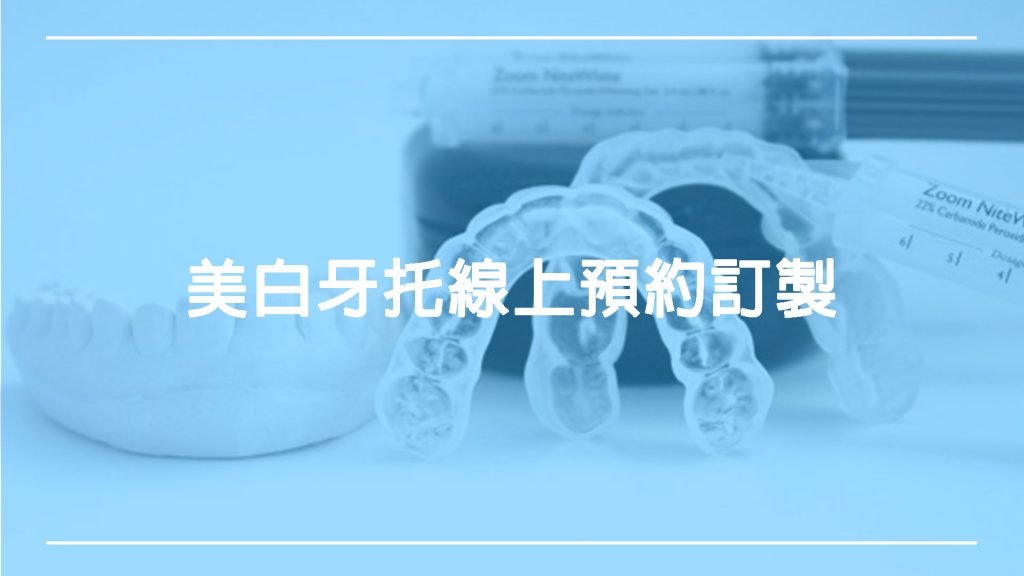 美白牙托線上訂製