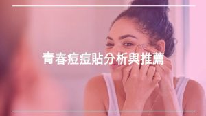 青春痘痘貼分析與推薦