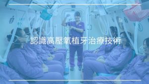 https://www.happyteethtw.com/wp-content/uploads/2019/11/認識高壓氧植牙治療技術.jpg