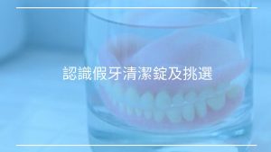 認識假牙清潔錠及挑選