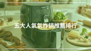 五大人氣氣炸鍋推薦排行