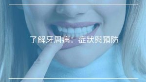 了解牙周病：症狀與預防