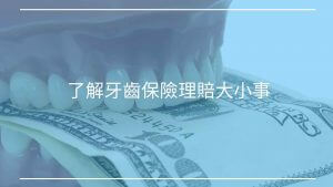 了解牙齒保險理賠大小事