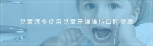兒童應多使用兒童牙線維持口腔健康