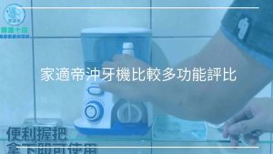 家適帝沖牙機比較多功能水牙刷評比