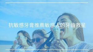抗敏感牙膏推薦敏感人的牙齒救星