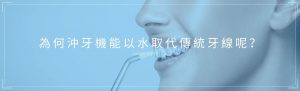為何沖牙機能以水取代傳統牙線呢？
