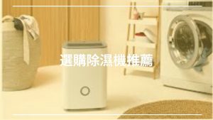 選購除濕機推薦