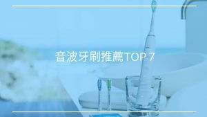 音波牙刷推薦TOP 7