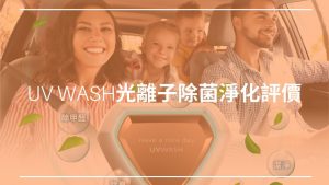 UVWASH光離子除菌淨化 (2)