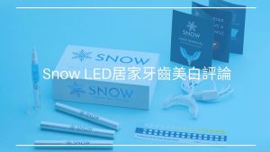 snow 居家牙齒美白