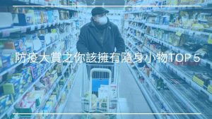 防疫推薦大賞之你該擁有隨身小物TOP 5