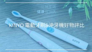 KINYO 電動牙刷&沖牙機好物推薦評比