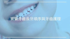 寶寶牙齒全解析：長牙順序與牙齒護理