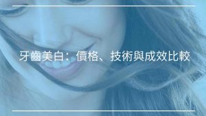 居家牙齒美白工具包評論：價格、技術與成效比較