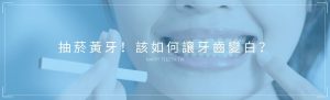 抽菸導致滿口黃牙！該如何讓牙齒變白？