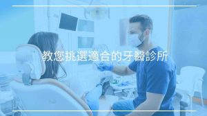 牙醫好壞如何挑選？教您挑選適合的牙醫診所 (1)