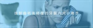 拔智齒術後快速修復的牙醫六大小撇步