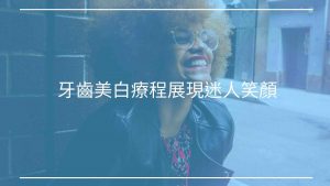牙齒美白撇步大全！讓牙齒美白療程展現迷人笑顏