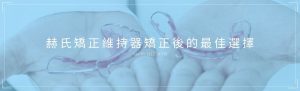 赫氏矯正維持器是你_妳牙齒矯正維持器的最佳選擇