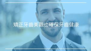 為何你應該要矯正牙齒？不僅美觀也確保牙齒健康