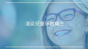 12歲以下矯正最佳時期？淺談兒童牙齒矯正