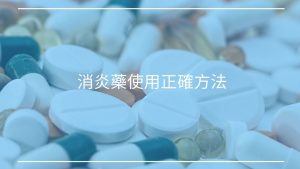 消炎藥知多少？！你真的知道你吃了什麼藥？